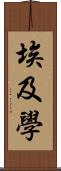 埃及學 Scroll