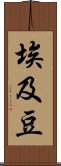 埃及豆 Scroll