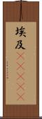埃及(ateji) Scroll