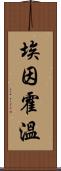 埃因霍溫 Scroll