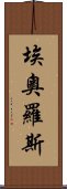 埃奧羅斯 Scroll