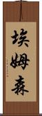 Emberson Scroll