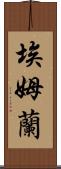 Emran Scroll