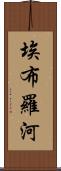 埃布羅河 Scroll