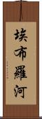 埃布羅河 Scroll