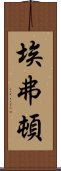 埃弗頓 Scroll