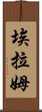 Elam Scroll