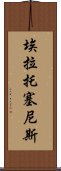 埃拉托塞尼斯 Scroll