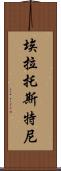 埃拉托斯特尼 Scroll