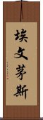 埃文茅斯 Scroll