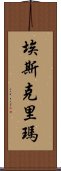 Eskrima Scroll