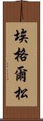 埃格爾松 Scroll