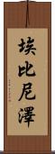 Ebenezer Scroll