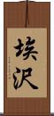 埃沢 Scroll