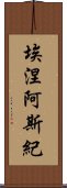 埃涅阿斯紀 Scroll