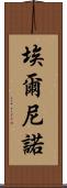埃爾尼諾 Scroll