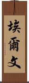Erven Scroll