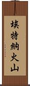 埃特納火山 Scroll