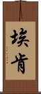 Eiken Scroll