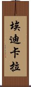 埃迪卡拉 Scroll