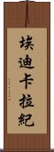 埃迪卡拉紀 Scroll