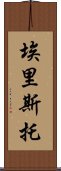 Eristo Scroll
