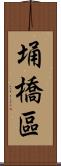 埇橋區 Scroll