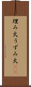 埋み火 Scroll