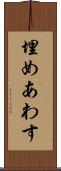 埋めあわす Scroll
