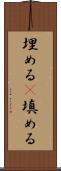 埋める(P) Scroll
