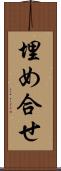 埋め合せ Scroll