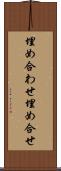 埋め合わせ Scroll