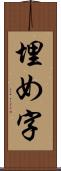 埋め字 Scroll