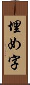 埋め字 Scroll