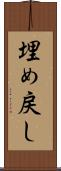 埋め戻し Scroll