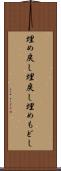 埋め戻し Scroll