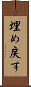 埋め戻す Scroll