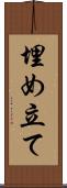 埋め立て Scroll