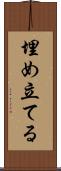 埋め立てる Scroll