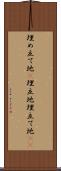 埋め立て地(P) Scroll