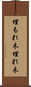 埋もれ木 Scroll