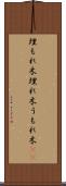 埋もれ木 Scroll