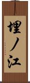 埋ノ江 Scroll