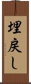 埋戻し Scroll