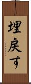 埋戻す Scroll