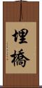 埋橋 Scroll