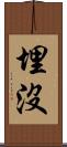 埋没 Scroll