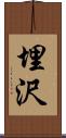 埋沢 Scroll