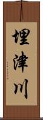 埋津川 Scroll