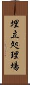 埋立処理場 Scroll